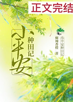 《小平安种田记》