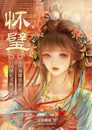 《怀璧》