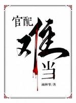 官当难当