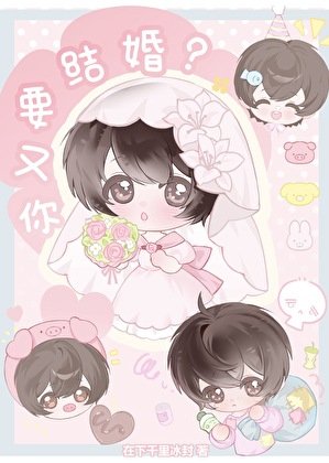 《你又要结婚?》