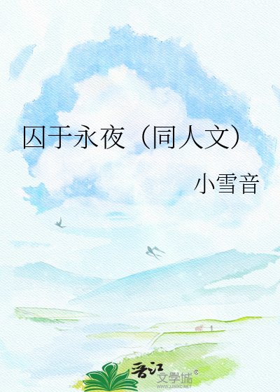 《囚于永夜(同人文)》