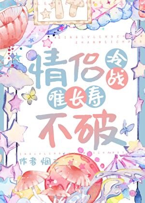 《情侣冷战唯长寿不破》