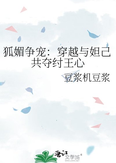 《狐媚争宠:穿越与妲己共夺纣王心》