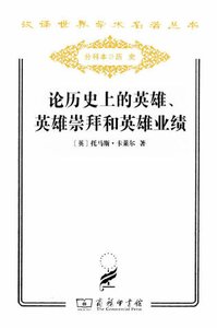论历史上的英雄、英雄崇拜和英雄业绩(出版书)