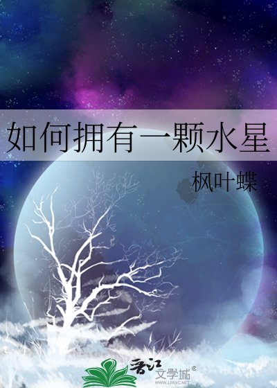 如何拥有一颗水星