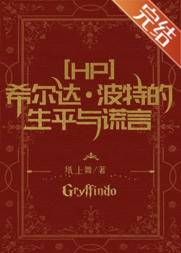 （HP同人）[HP]希尔达·波特的生平与谎言