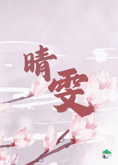 [红楼]跟了环三爷，晴雯她风光无限