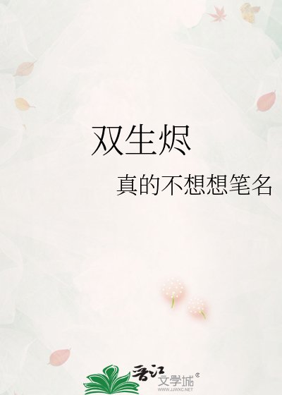 双生烬