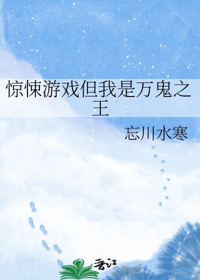 惊悚游戏但我是万鬼之王