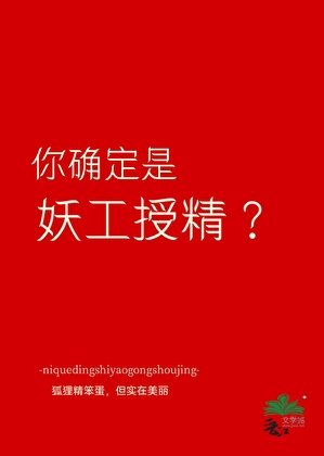 《你确定是妖工授精?》