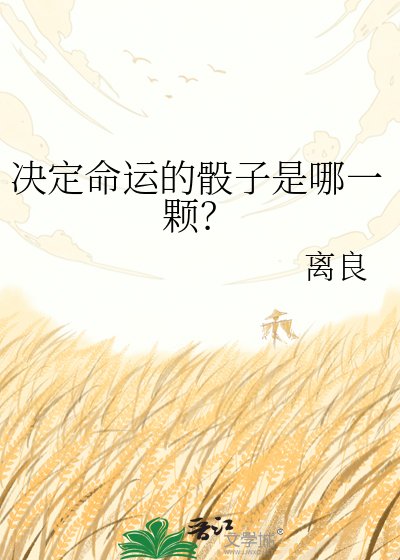 决定命运的骰子是哪一颗？