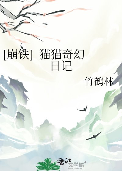 [崩铁] 猫猫奇幻日记