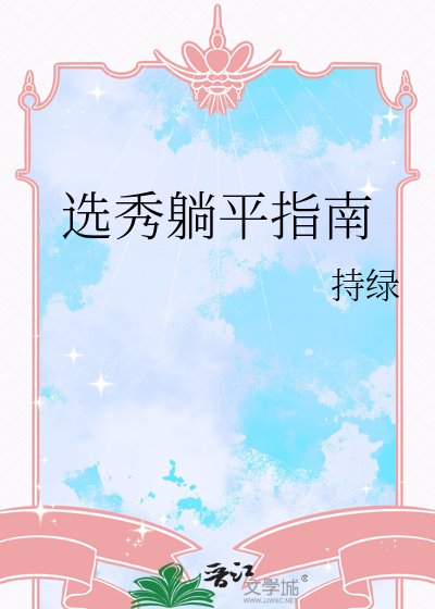 《选秀躺平指南》