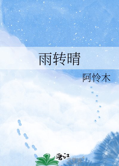 《雨转晴》