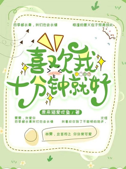 喜欢我十分钟就好