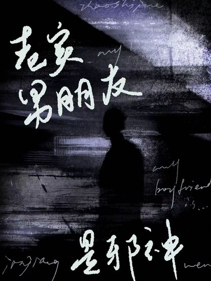 老实男朋友是邪神