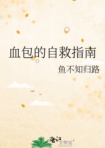《血包的自救指南》