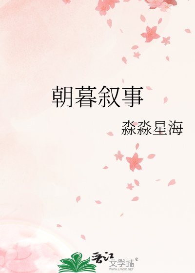 《朝暮叙事》