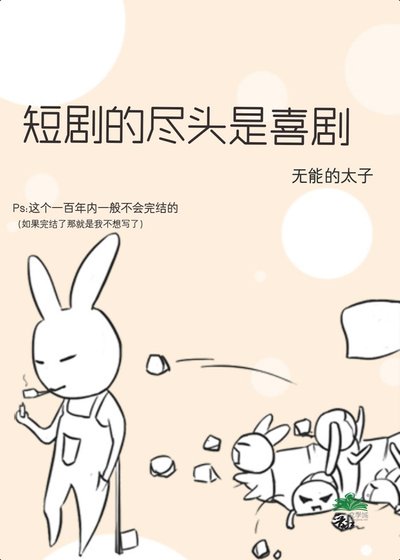 短剧的尽头是喜剧