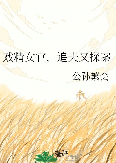 《戏精女官,追夫又探案》