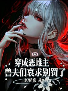 穿成恶雌主,收夫们哀均别罚了