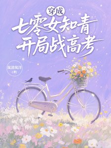 《穿成七零女知青,开局战高考》