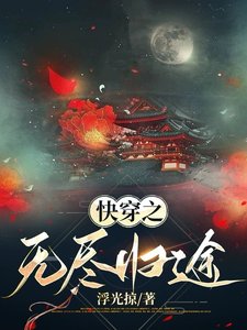快穿之无尽归途/快穿之炮灰她鲨完了