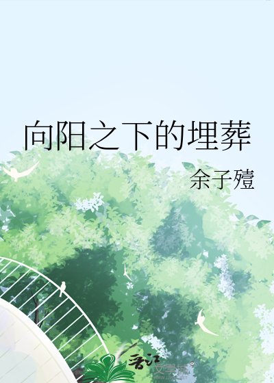 向阳之下的埋葬