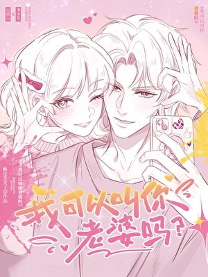 我可以叫你老婆吗