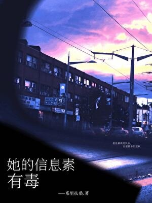 《她的信息素有毒》