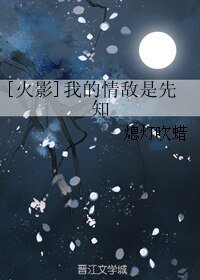 （BL/火影同人）我的情敌是先知