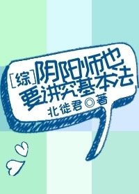 （BL/综漫同人）[综]阴阳师也要讲究基本法