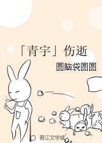(BL/真人同人)「青宇」伤逝
