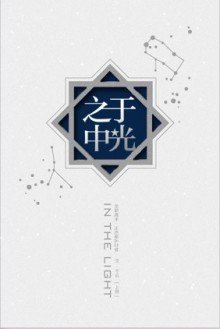 （BL/全职同人）于光之中