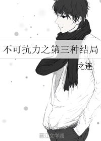 （BL/不可抗力同人）不可抗力之第三种结局
