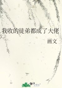 我收的徒弟都成了大佬