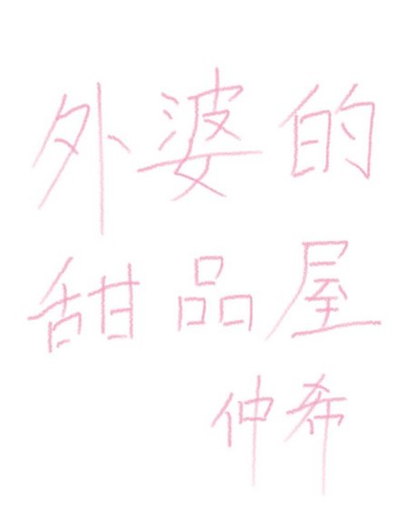 外婆的甜品店
