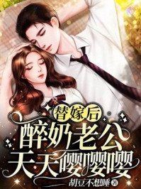 替嫁后，醉奶老公天天嘤嘤嘤 
