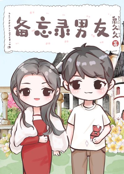 《备忘录男友》
