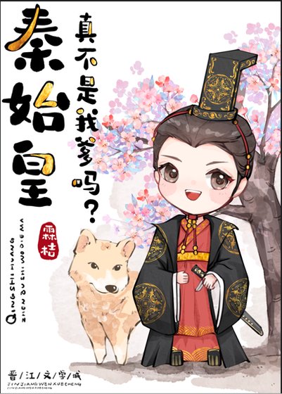 （历史同人）秦始皇真不是我爹？