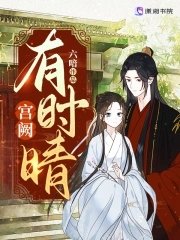 宫阙有时晴/陛下替我跪佛堂
