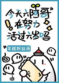 （清穿同人）今天六阿哥在努力活过六岁吗？