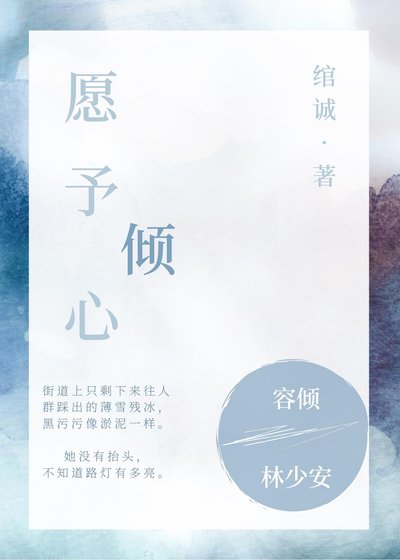 《愿予倾心》