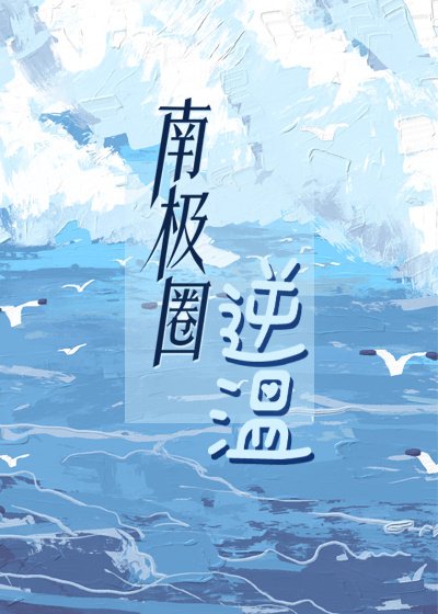 《南极圈逆温》