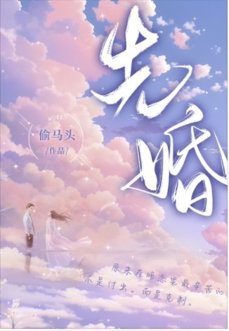 《先婚(出书版)》