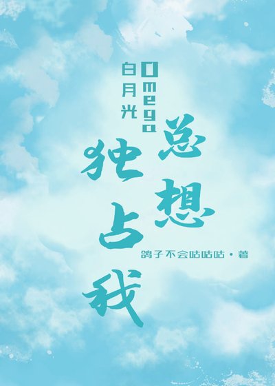 《白月光Omega总想拥有我》