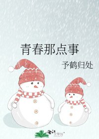 《青春那点事》