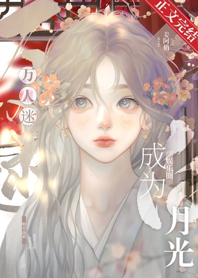 万人迷成为娱乐圈白月光