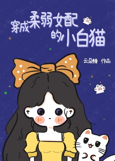 《穿成柔弱女配的小白猫》