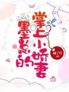 墨总的掌上小娇妻